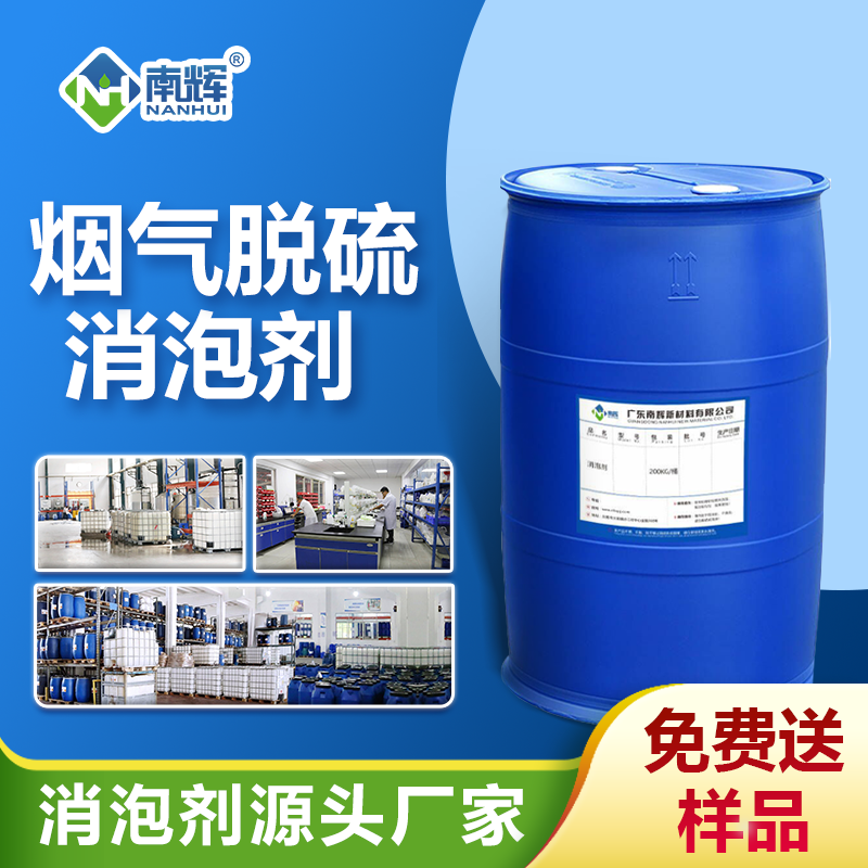 煙氣脫硫消泡劑