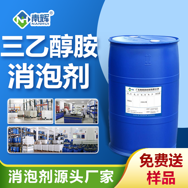三乙醇胺消泡劑